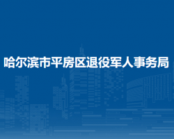 哈爾濱市平房區(qū)退役軍人事務(wù)局"