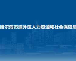 哈爾濱市道外區(qū)人力資源和社會(huì)保障局