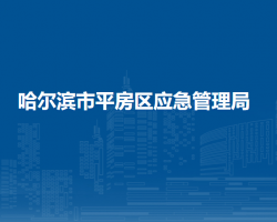 哈爾濱市平房區(qū)應(yīng)急管理局