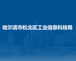 哈爾濱市松北區(qū)工業(yè)信息科技局