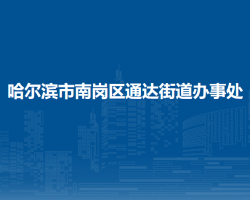 哈爾濱市南崗區(qū)通達街道辦事處