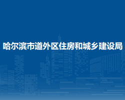 哈爾濱市道外區(qū)住房和城鄉(xiāng)建設局