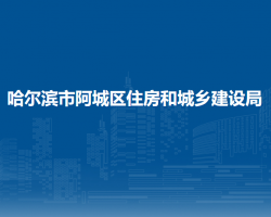 哈爾濱市阿城區(qū)住房和城鄉(xiāng)建設(shè)局