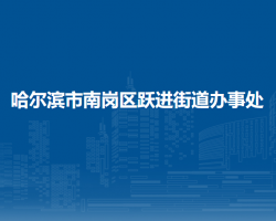 哈爾濱市南崗區(qū)躍進街道辦事處