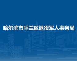 哈爾濱市呼蘭區(qū)退役軍人事務局