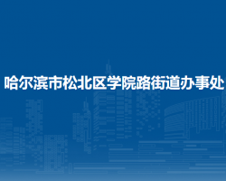 哈爾濱市松北區(qū)學(xué)院路街道辦事處