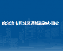 哈爾濱市阿城區(qū)通城街道辦事處