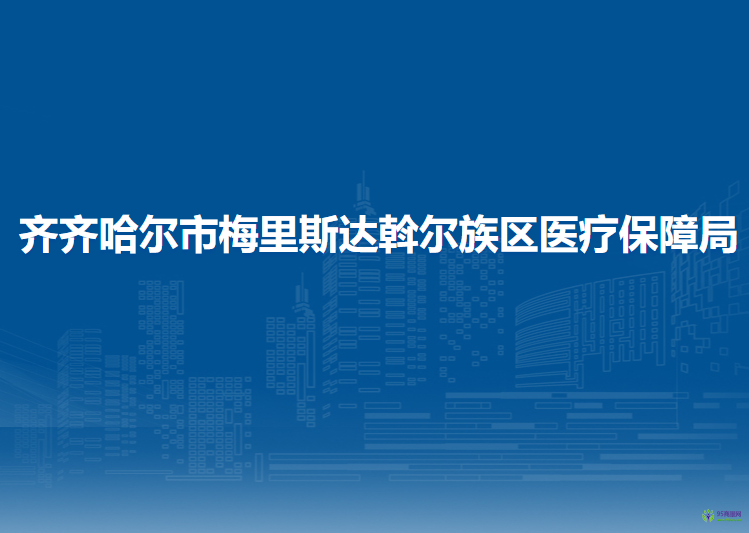 齊齊哈爾市梅里斯達(dá)斡爾族區(qū)醫(yī)療保障局