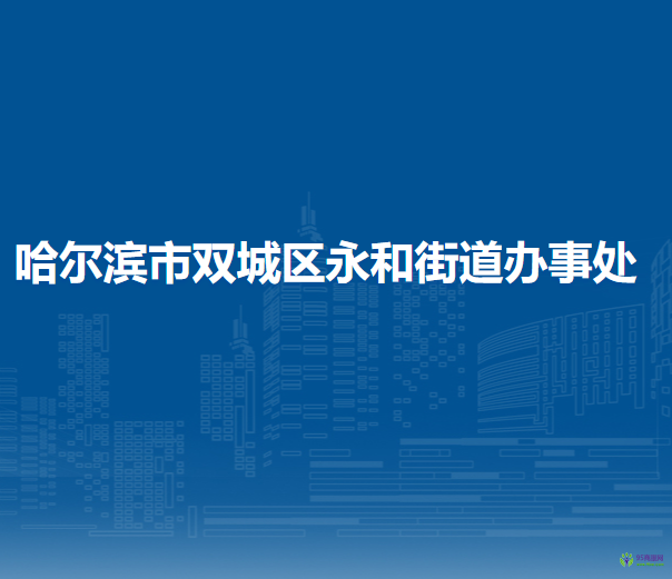 哈爾濱市雙城區(qū)永和街道辦事處