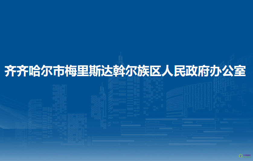 齊齊哈爾市梅里斯達斡爾族區(qū)人民政府辦公室