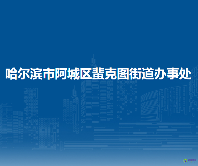 哈爾濱市阿城區(qū)蜚克圖街道辦事處