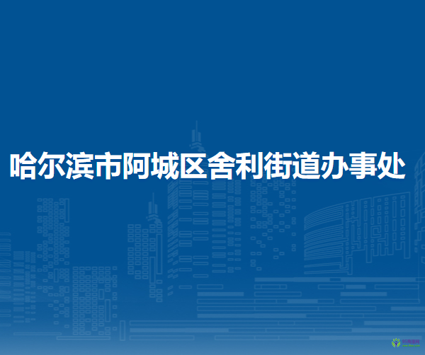 哈爾濱市阿城區(qū)舍利街道辦事處