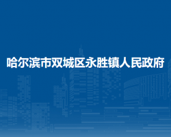 哈爾濱市雙城區(qū)永勝鎮(zhèn)人民政府