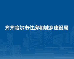 齊齊哈爾市住房和城鄉(xiāng)建設(shè)局