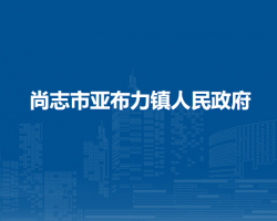 尚志市亞布力鎮(zhèn)人民政府