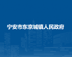 寧安市東京城鎮(zhèn)人民政府