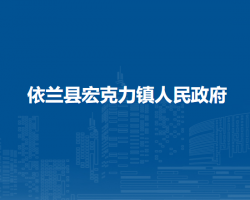 依蘭縣宏克力鎮(zhèn)人民政府