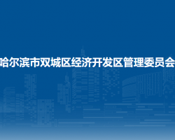 哈爾濱市雙城區(qū)經(jīng)濟開發(fā)區(qū)管理委員會