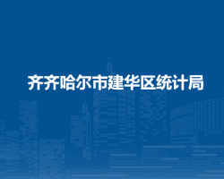 齊齊哈爾市建華區(qū)統(tǒng)計局