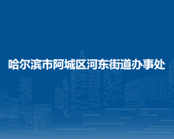 哈爾濱市阿城區(qū)河?xùn)|街道辦事處