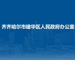 齊齊哈爾市建華區(qū)人民政府辦公室