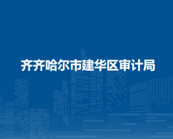 齊齊哈爾市建華區(qū)審計局