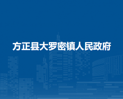 方正縣大羅密鎮(zhèn)人民政府