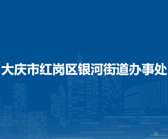 大慶市紅崗區(qū)銀河街道辦事處