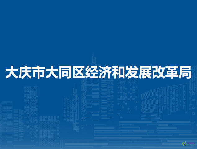 大慶市大同區(qū)經(jīng)濟和發(fā)展改革局