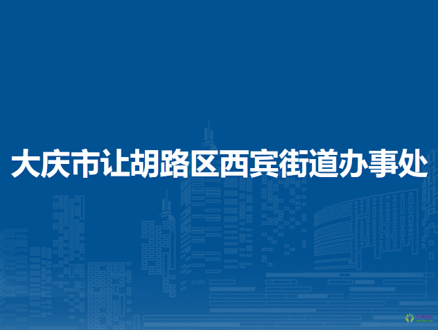 大慶市讓胡路區(qū)西賓街道辦事處