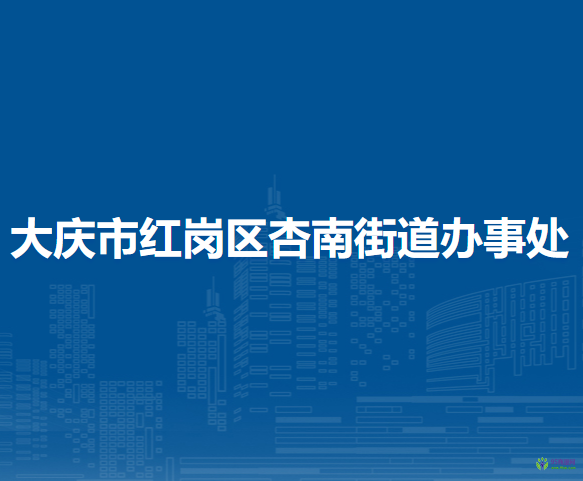 大慶市紅崗區(qū)杏南街道辦事處