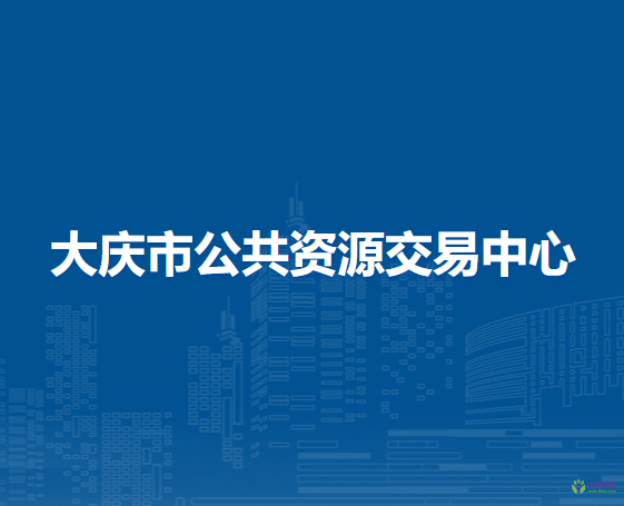 大慶市公共資源交易中心