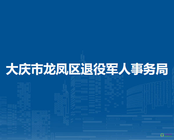 大慶市龍鳳區(qū)退役軍人事務(wù)局