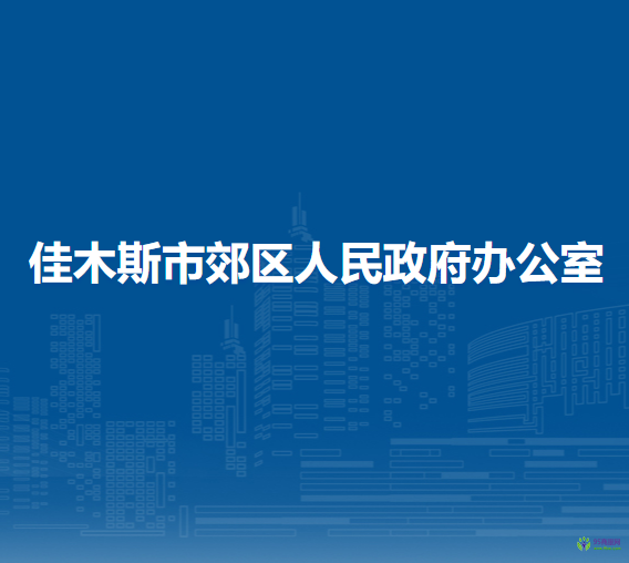 佳木斯市郊區(qū)人民政府辦公室