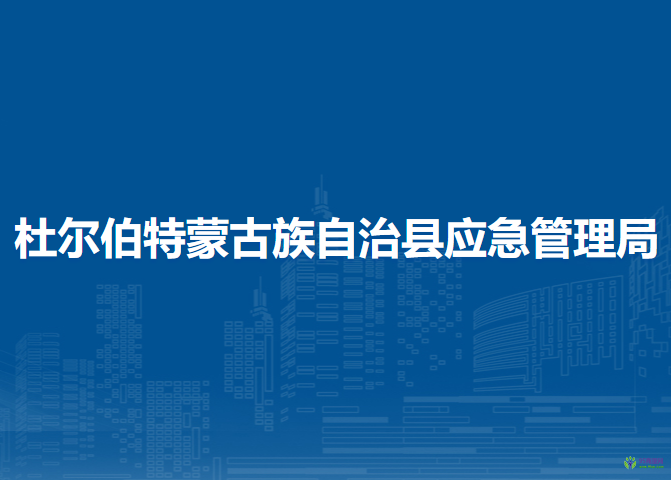 杜爾伯特蒙古族自治縣應(yīng)急管理局