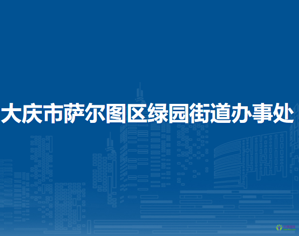 大慶市薩爾圖區(qū)綠園街道辦事處