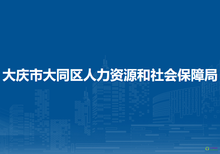 大慶市大同區(qū)人力資源和社會保障局