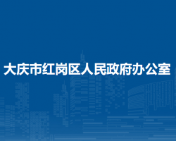 大慶市紅崗區(qū)人民政府辦公室