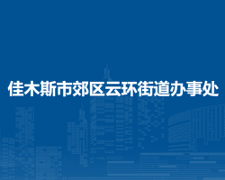 佳木斯市郊區(qū)云環(huán)街道辦事處