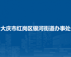 大慶市紅崗區(qū)銀河街道辦事處