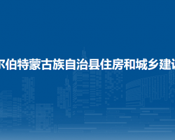 杜爾伯特蒙古族自治縣住房和城鄉(xiāng)建設局