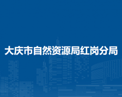 大慶市自然資源局紅崗分局