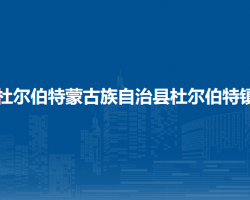 杜爾伯特蒙古族自治縣杜爾伯特鎮(zhèn)人民政府