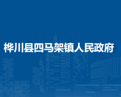 樺川縣四馬架鎮(zhèn)人民政府