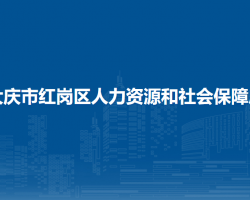 大慶市紅崗區(qū)人力資源和社會(huì)保障局