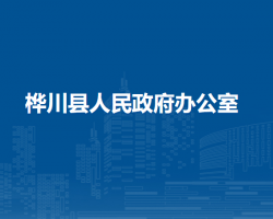 樺川縣人民政府辦公室