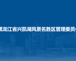 黑龍江省興凱湖風(fēng)景名勝區(qū)管理委員會