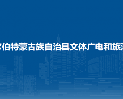 杜爾伯特蒙古族自治縣文體廣電和旅游局