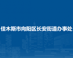 佳木斯市向陽區(qū)長安街道辦事處