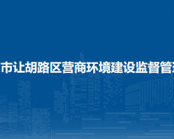 大慶市讓胡路區(qū)營(yíng)商環(huán)境建設(shè)監(jiān)督管理局"